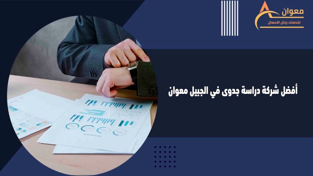أفضل شركة دراسة جدوى في الجبيل معوان