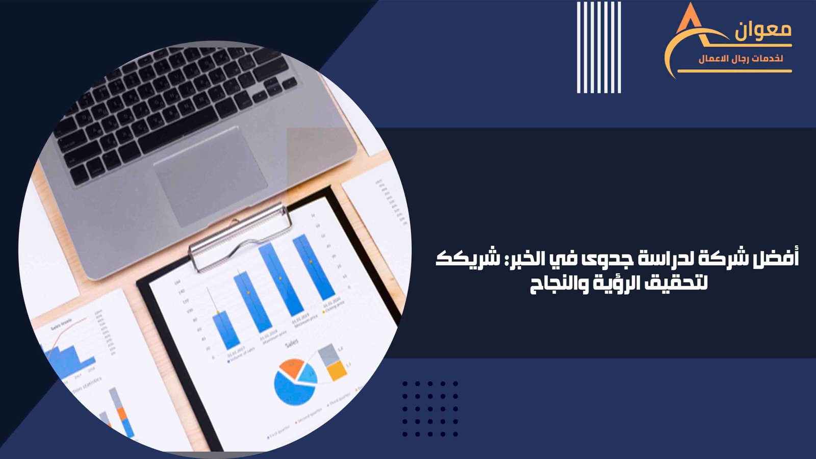 أفضل شركة لدراسة جدوى في الخبر شريكك لتحقيق الرؤية والنجاح