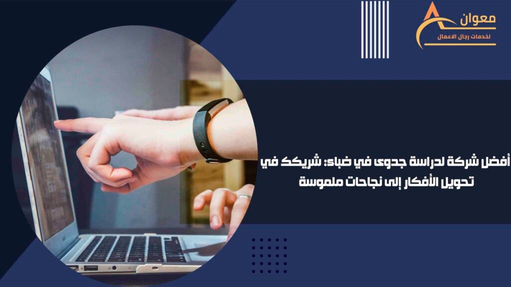 أفضل شركة لدراسة جدوى في ضباء شريكك في تحويل الأفكار إلى نجاحات ملموسة