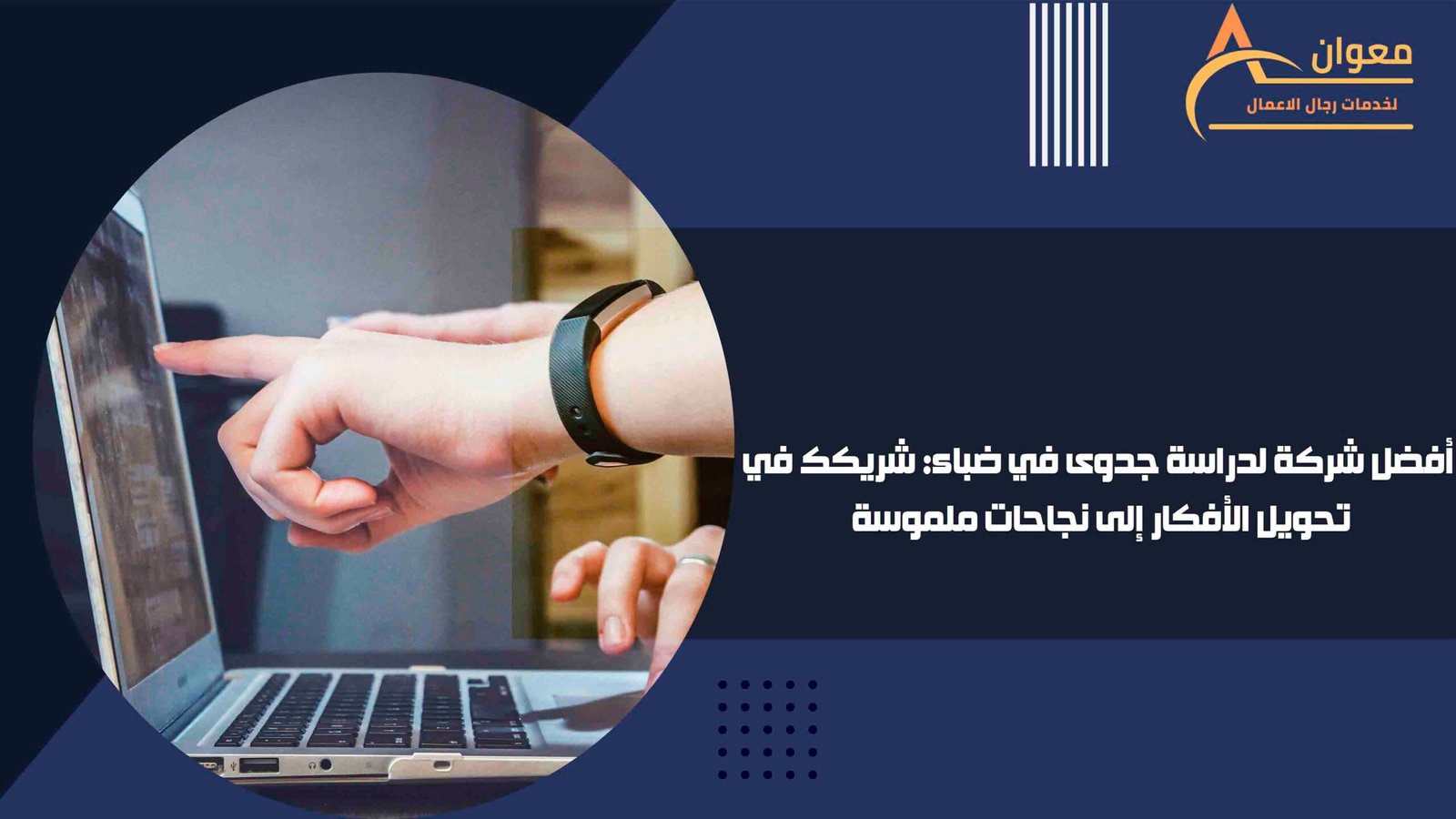 أفضل شركة لدراسة جدوى في ضباء شريكك في تحويل الأفكار إلى نجاحات ملموسة