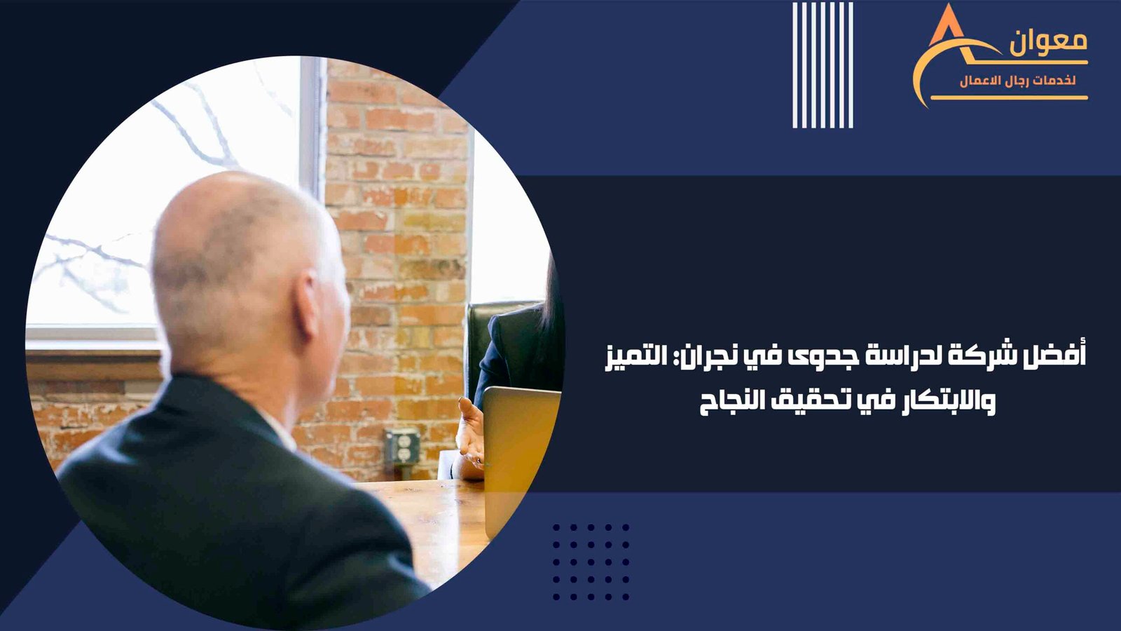 أفضل شركة لدراسة جدوى في نجران التميز والابتكار في تحقيق النجاح