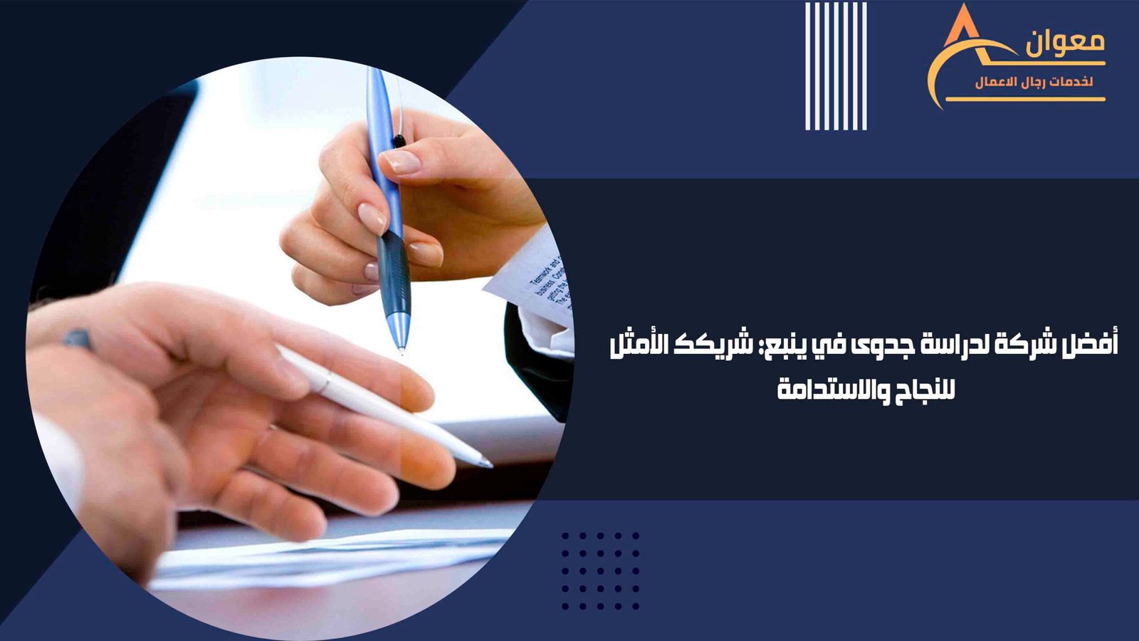 أفضل شركة لدراسة جدوى في ينبع شريكك الأمثل للنجاح والاستدامة