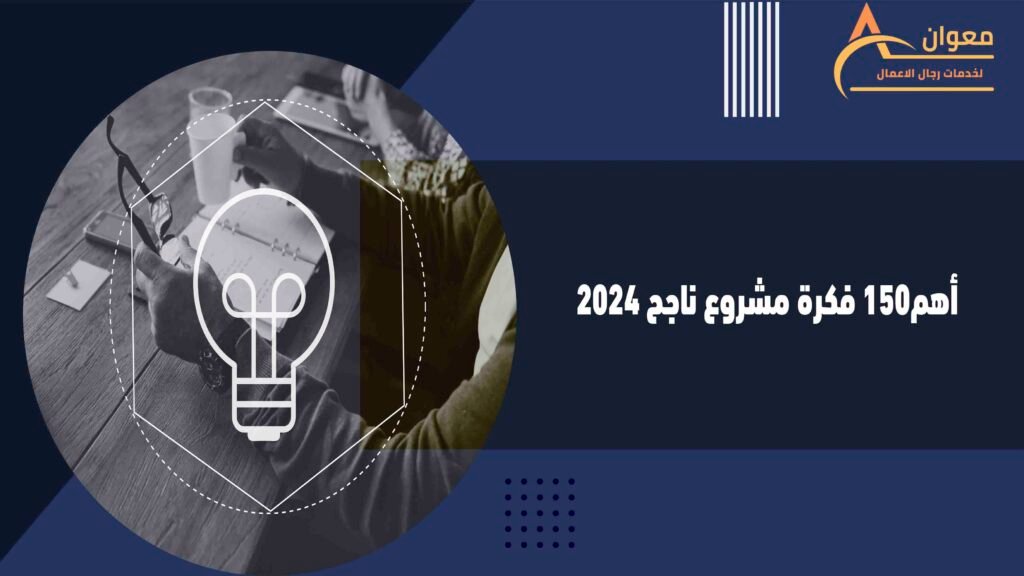 أهم150 فكرة مشروع ناجح 2024