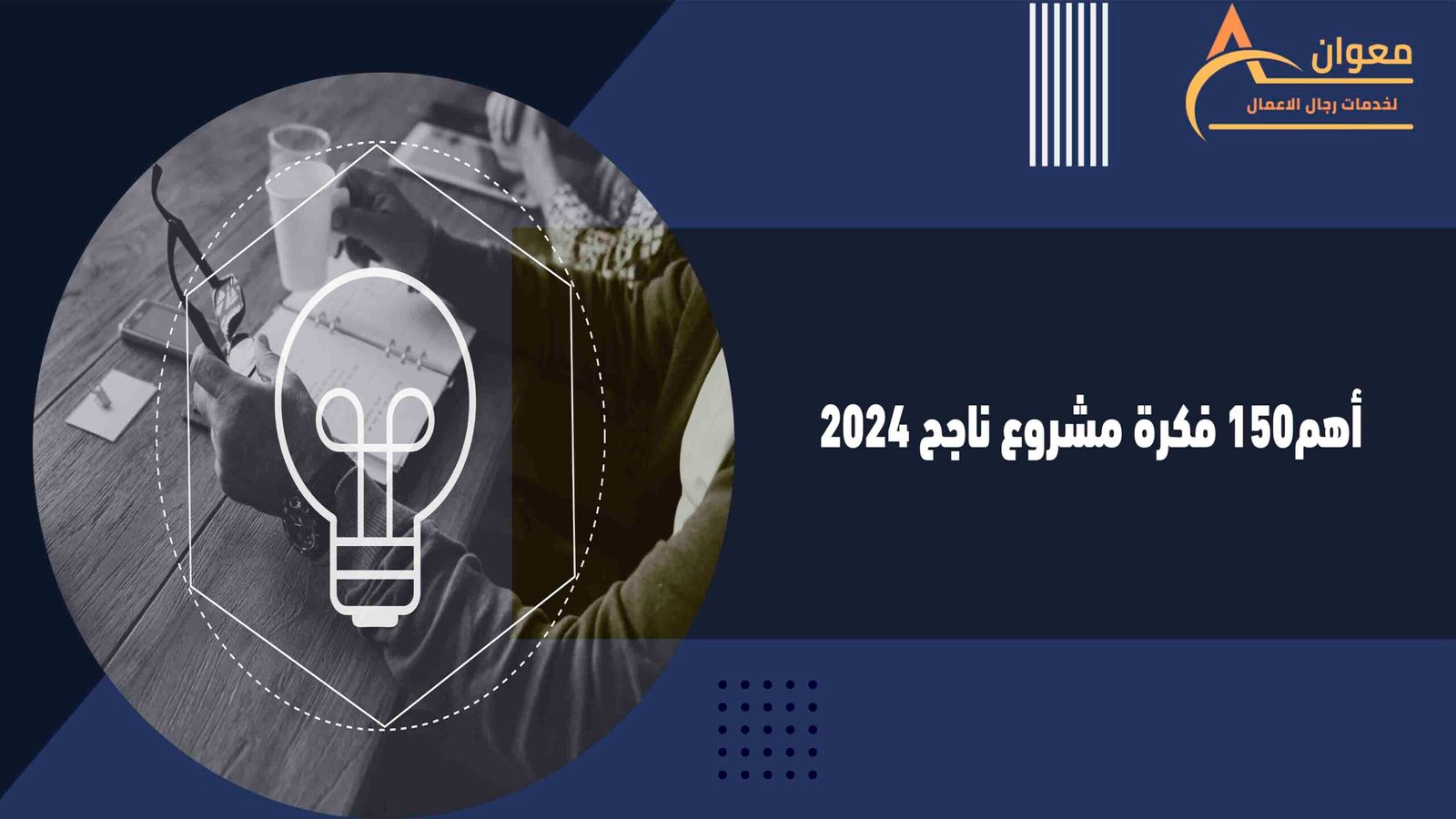 أهم150 فكرة مشروع ناجح 2024