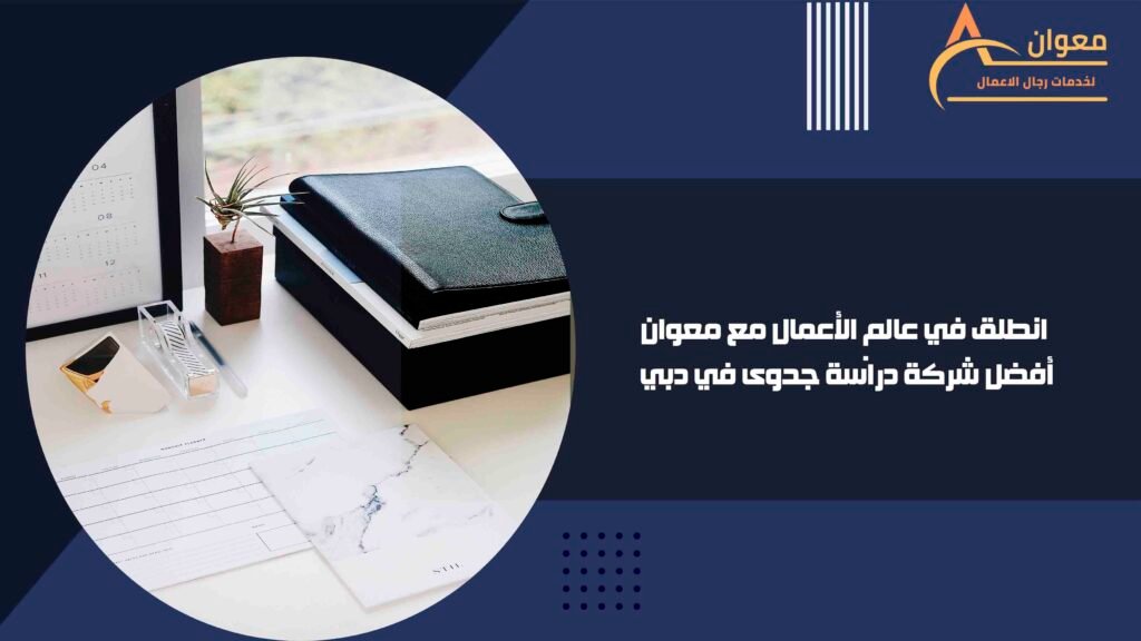 انطلق في عالم الأعمال مع معوان أفضل شركة دراسة جدوى في دبي