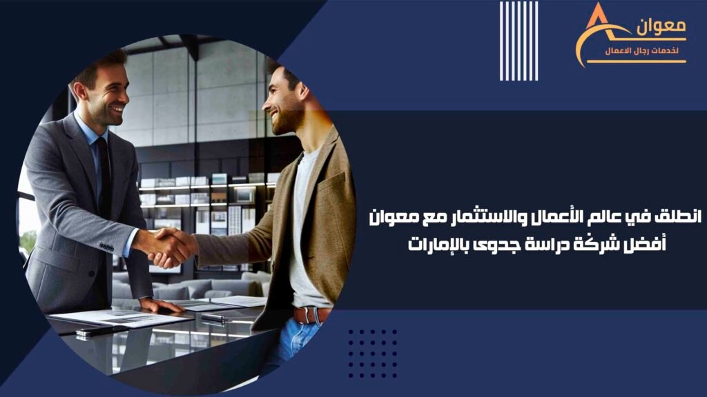 انطلق في عالم الأعمال والاستثمار مع معوان أفضل شركة دراسة جدوى بالإمارات
