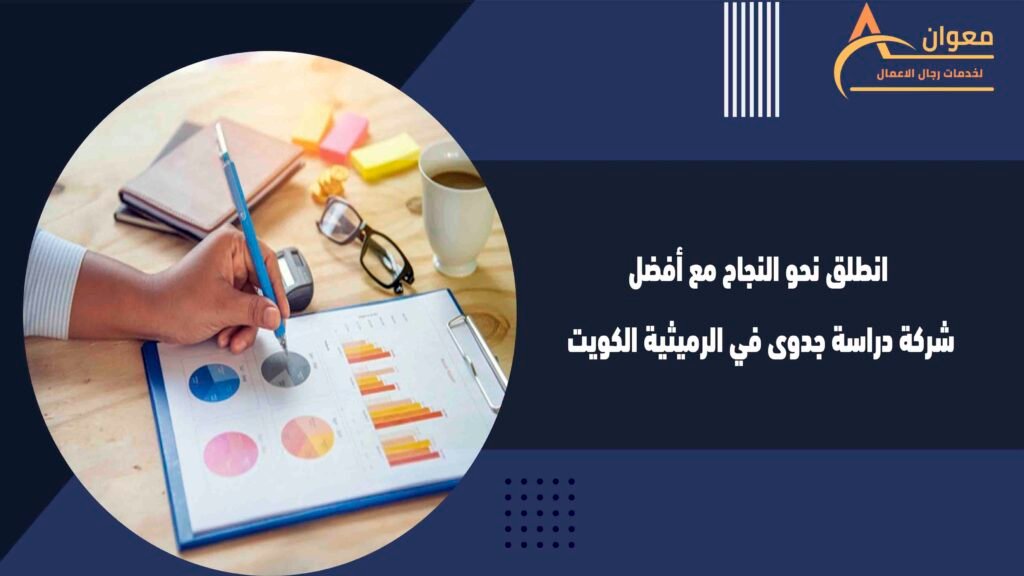 انطلق نحو النجاح مع أفضل شركة دراسة جدوى في الرميثية الكويت