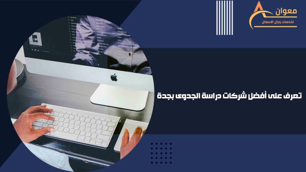 تعرف على أفضل شركات دراسة الجدوى بجدة