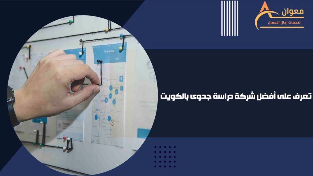 تعرف على أفضل شركة دراسة جدوى بالكويت