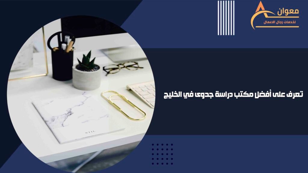 تعرف على أفضل مكتب دراسة جدوى في الخليج