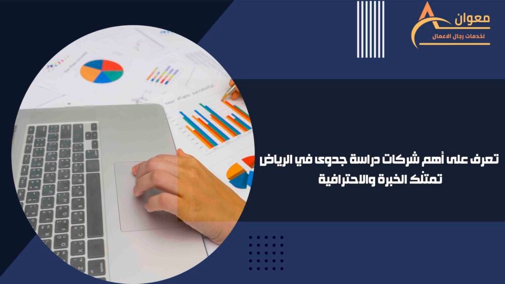تعرف على أهم شركات دراسة جدوى في الرياض تمتلك الخبرة والاحترافية
