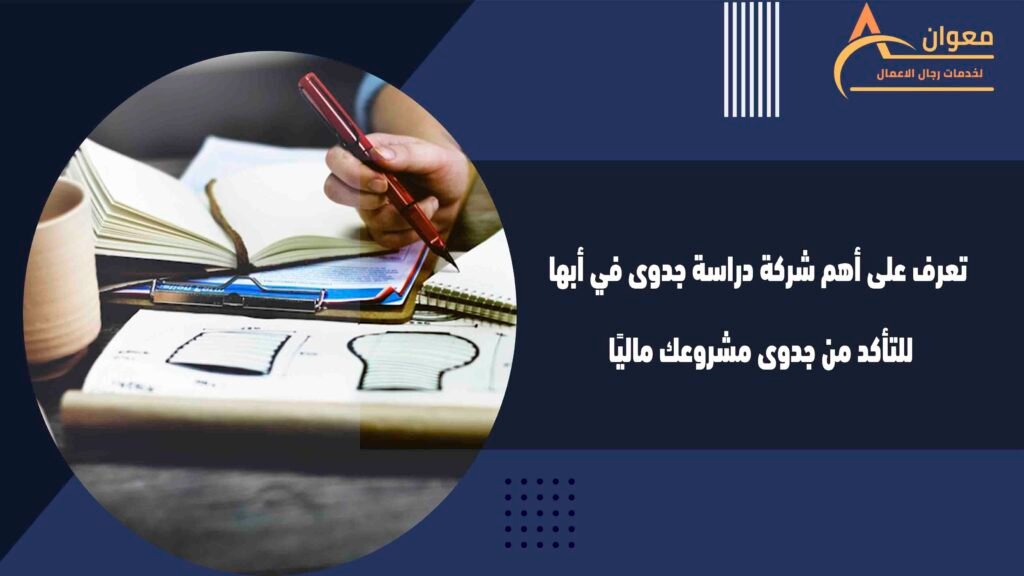 تعرف على أهم شركة دراسة جدوى في أبها للتأكد من جدوى مشروعك ماليًا