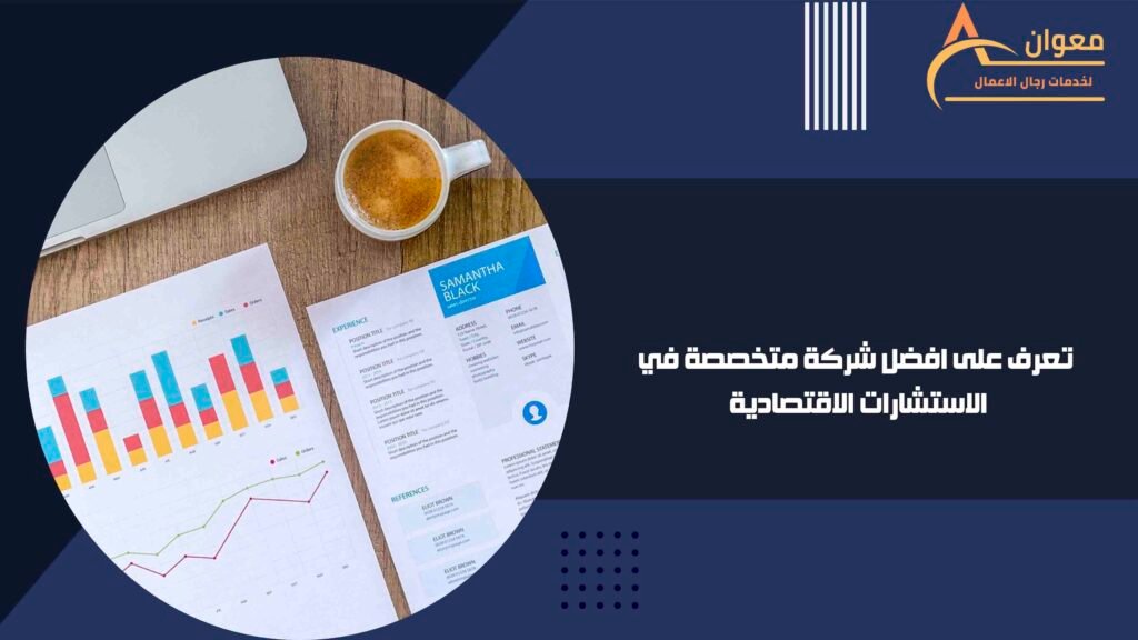 تعرف على افضل شركة متخصصة في الاستشارات الاقتصادية