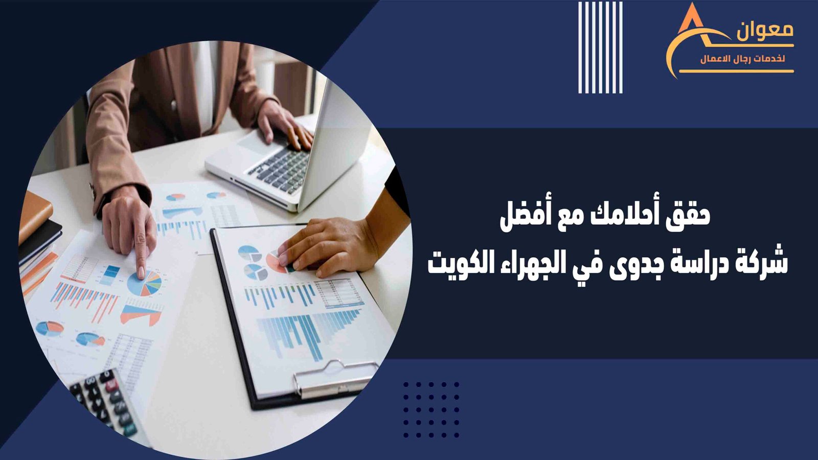 حقق أحلامك مع أفضل شركة دراسة جدوى في الجهراء الكويت