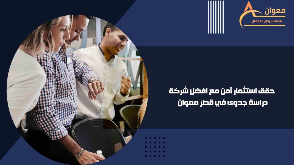 حقق استثمار آمن مع افضل شركة دراسة جدوى في قطر معوان