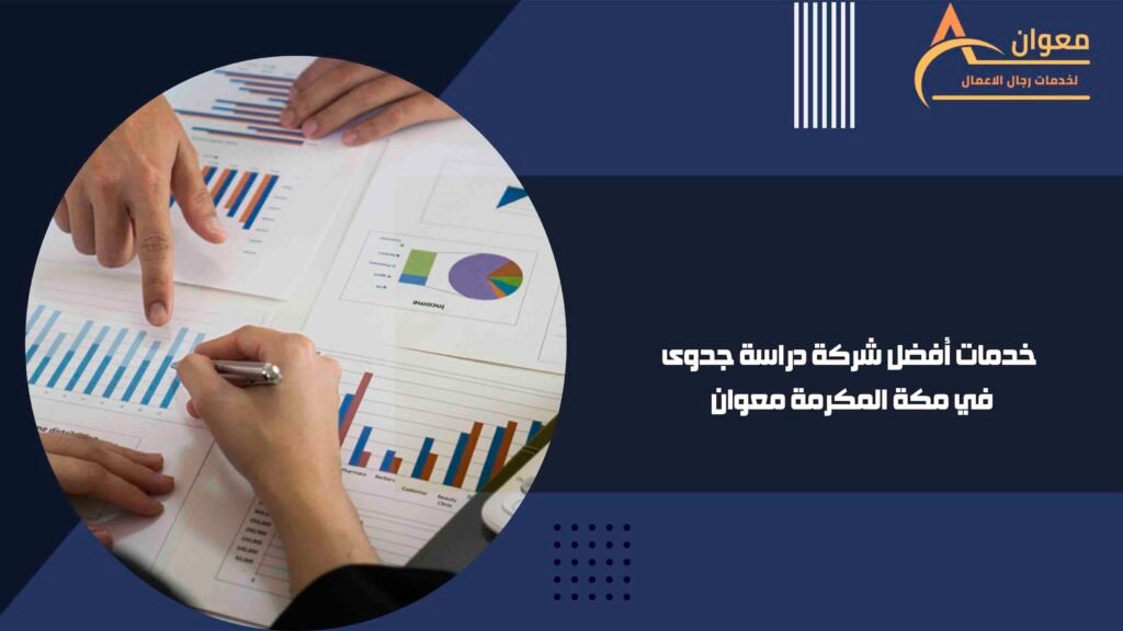خدمات أفضل شركة دراسة جدوى في مكة المكرمة معوان