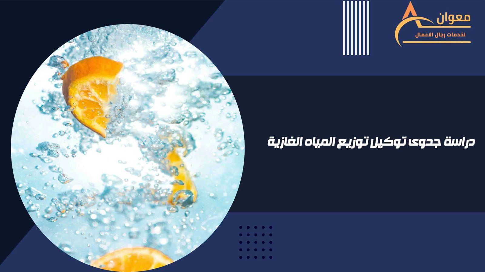 دراسة جدوى توكيل توزيع المياه الغازية