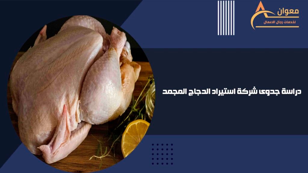 دراسة جدوى شركة استيراد الدجاج المجمد