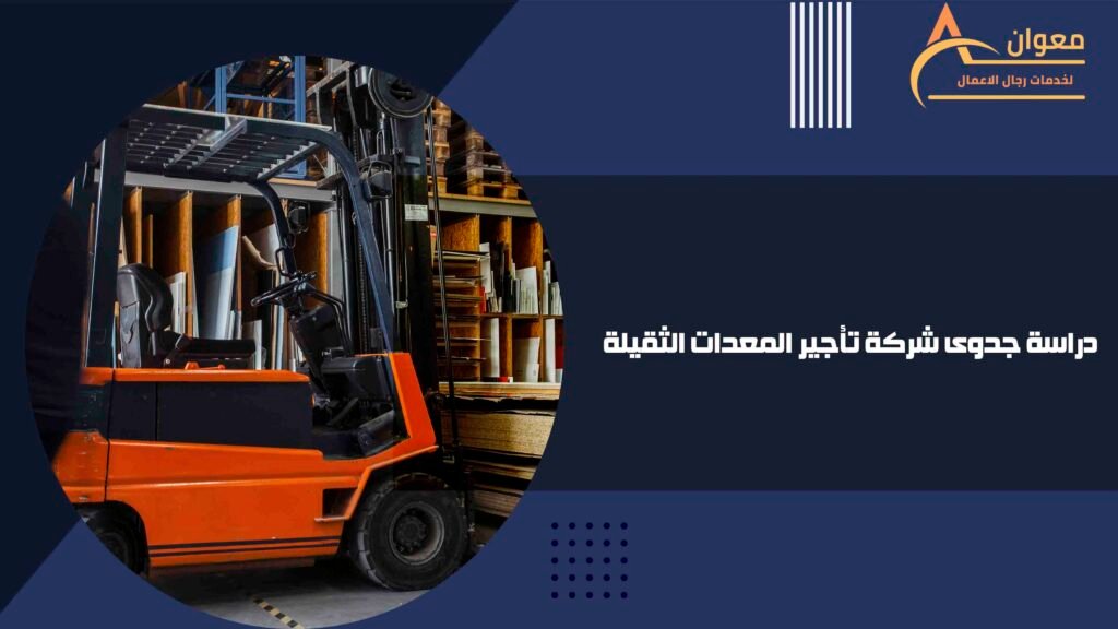 دراسة جدوى شركة تأجير المعدات الثقيلة