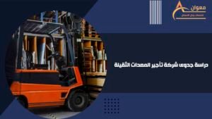 دراسة جدوى شركة تأجير المعدات الثقيلة