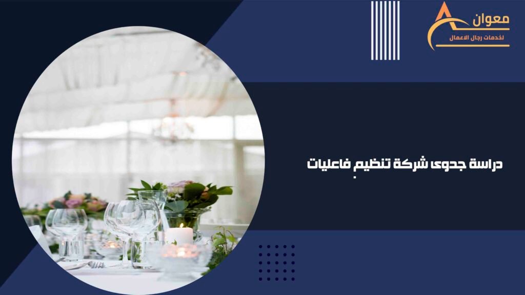 دراسة جدوى شركة تنظيم فاعليات