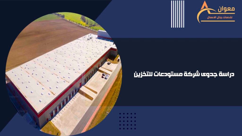 دراسة جدوى شركة مستودعات للتخزين