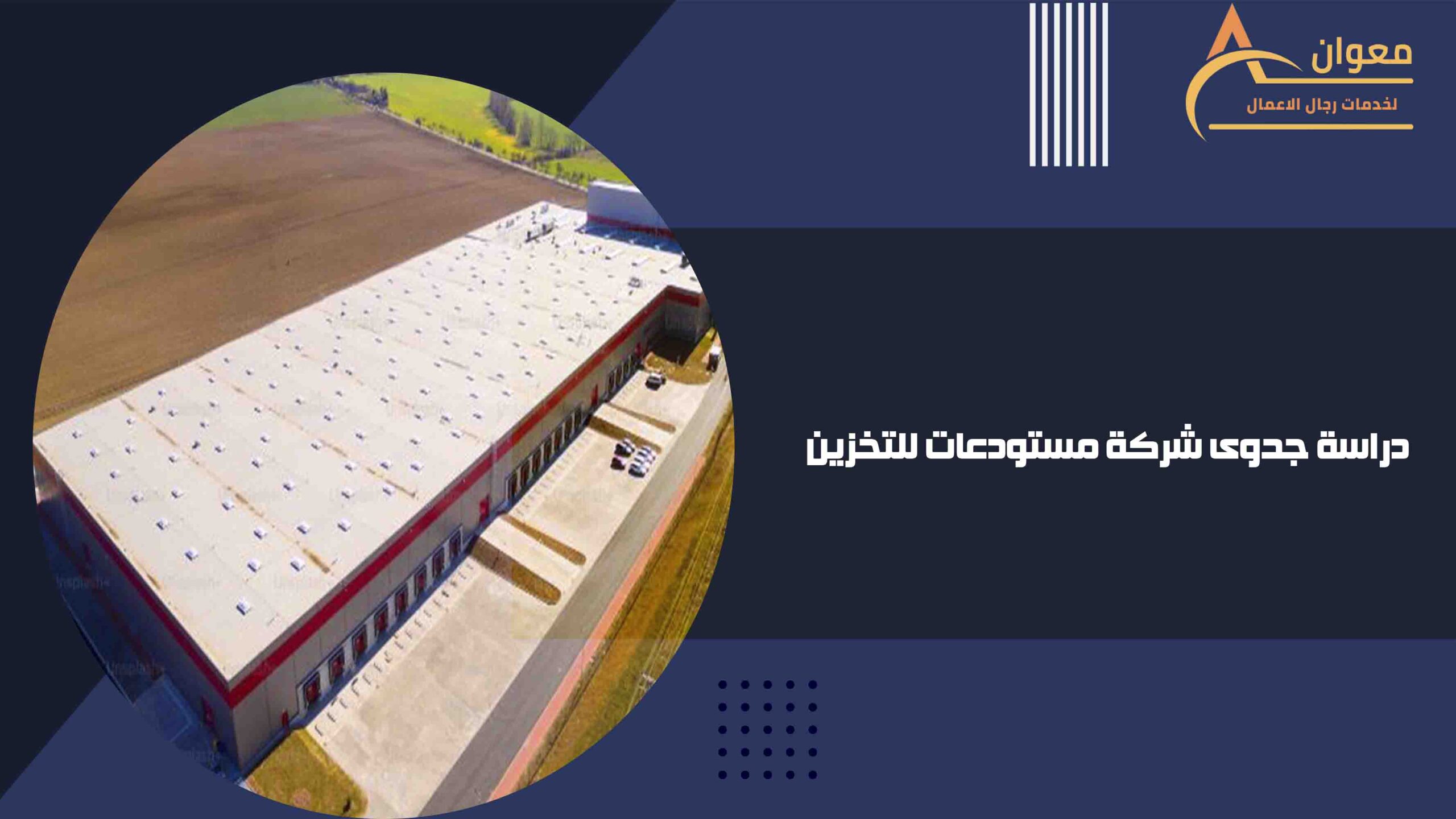 دراسة جدوى شركة مستودعات للتخزين