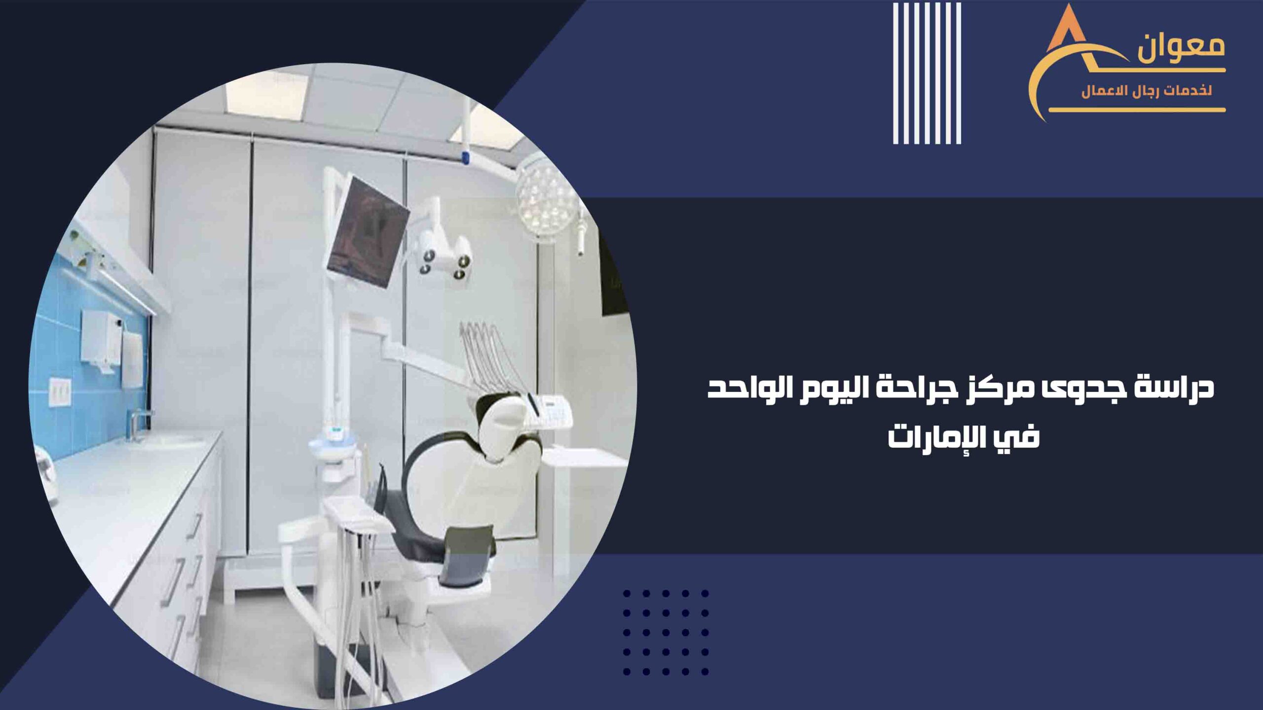 دراسة جدوى مركز جراحة اليوم الواحد في الإمارات