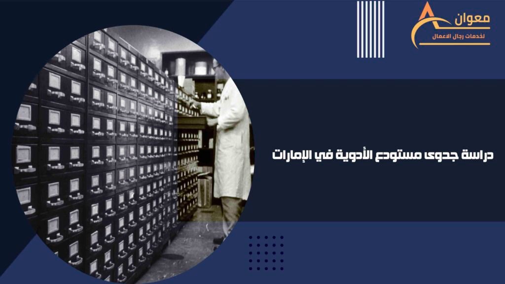 دراسة جدوى مستودع الأدوية في الإمارات