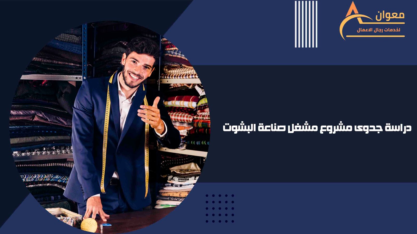 دراسة جدوى مشروع مشغل صناعة البشوت