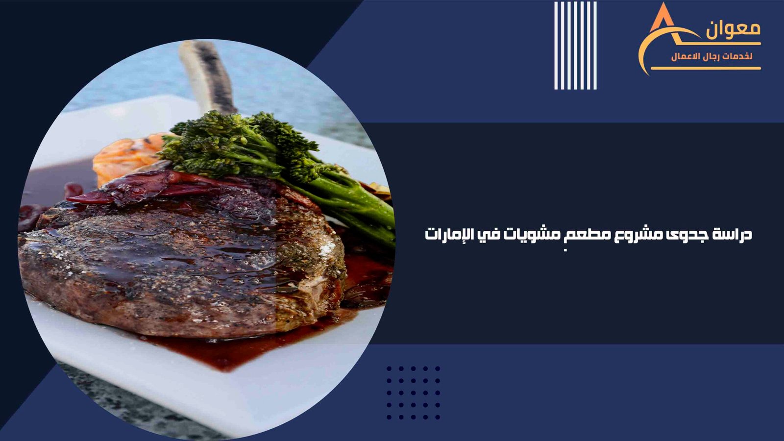دراسة جدوى مشروع مطعم مشويات في الإمارات