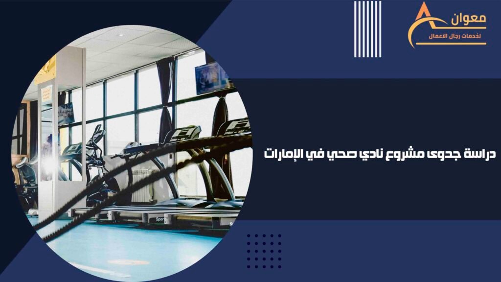 دراسة جدوى مشروع نادي صحي في الإمارات