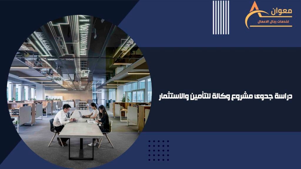 دراسة جدوى مشروع وكالة للتأمين والاستثمار
