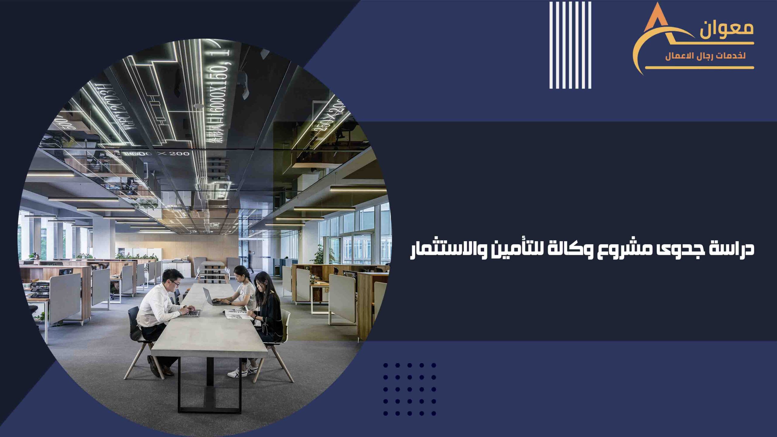 دراسة جدوى مشروع وكالة للتأمين والاستثمار