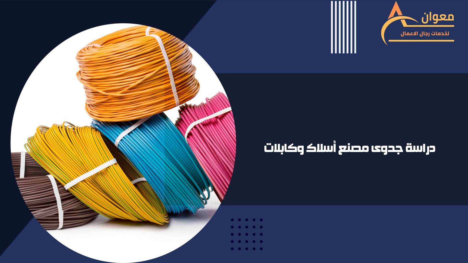 دراسة جدوى مصنع أسلاك وكابلات في الإمارات