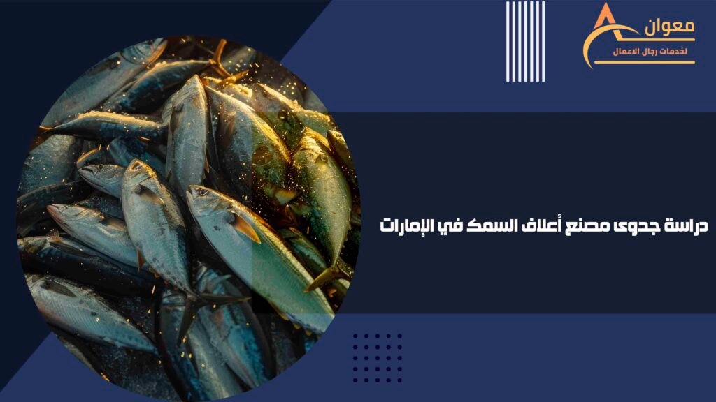 دراسة جدوى مصنع أعلاف السمك في الإمارات
