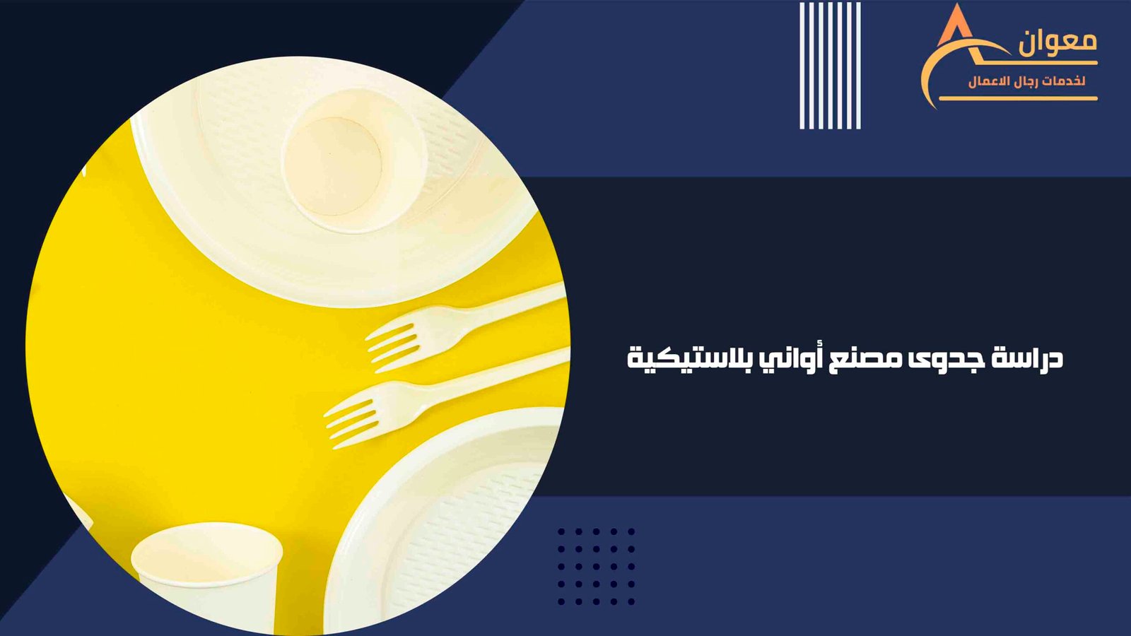 دراسة جدوى مصنع أواني بلاستيكية