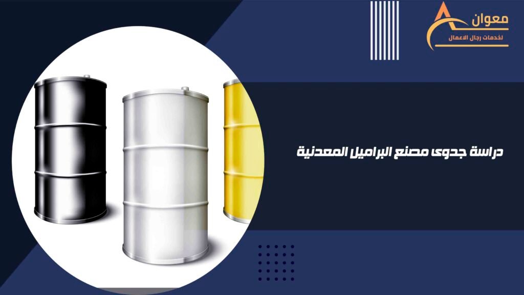 دراسة جدوى مصنع البراميل المعدنية