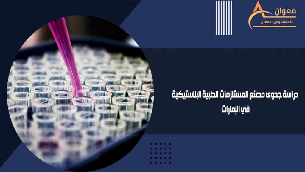 دراسة جدوى مصنع المستلزمات الطبية البلاستيكية في الإمارات