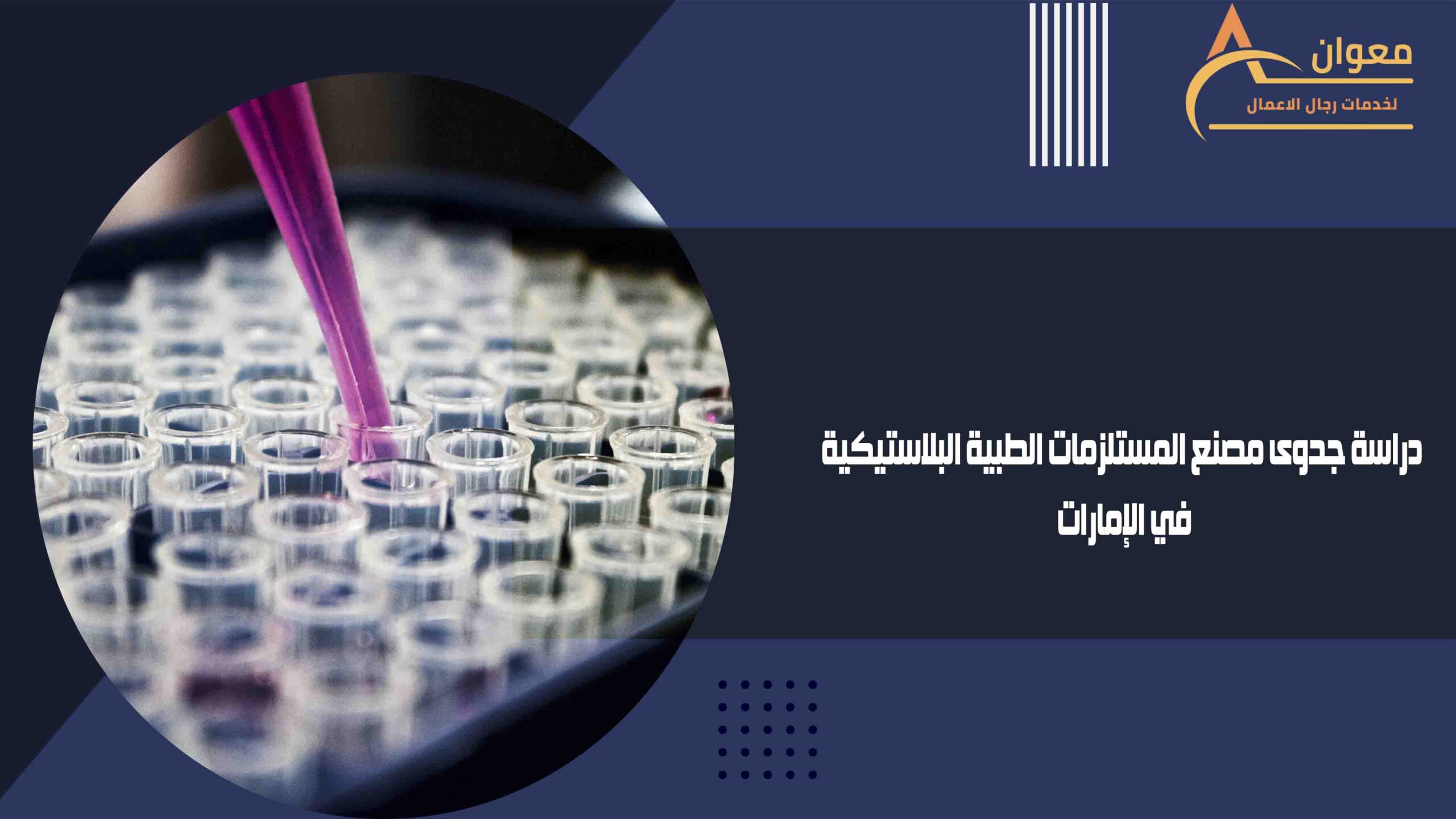 دراسة جدوى مصنع المستلزمات الطبية البلاستيكية في الإمارات