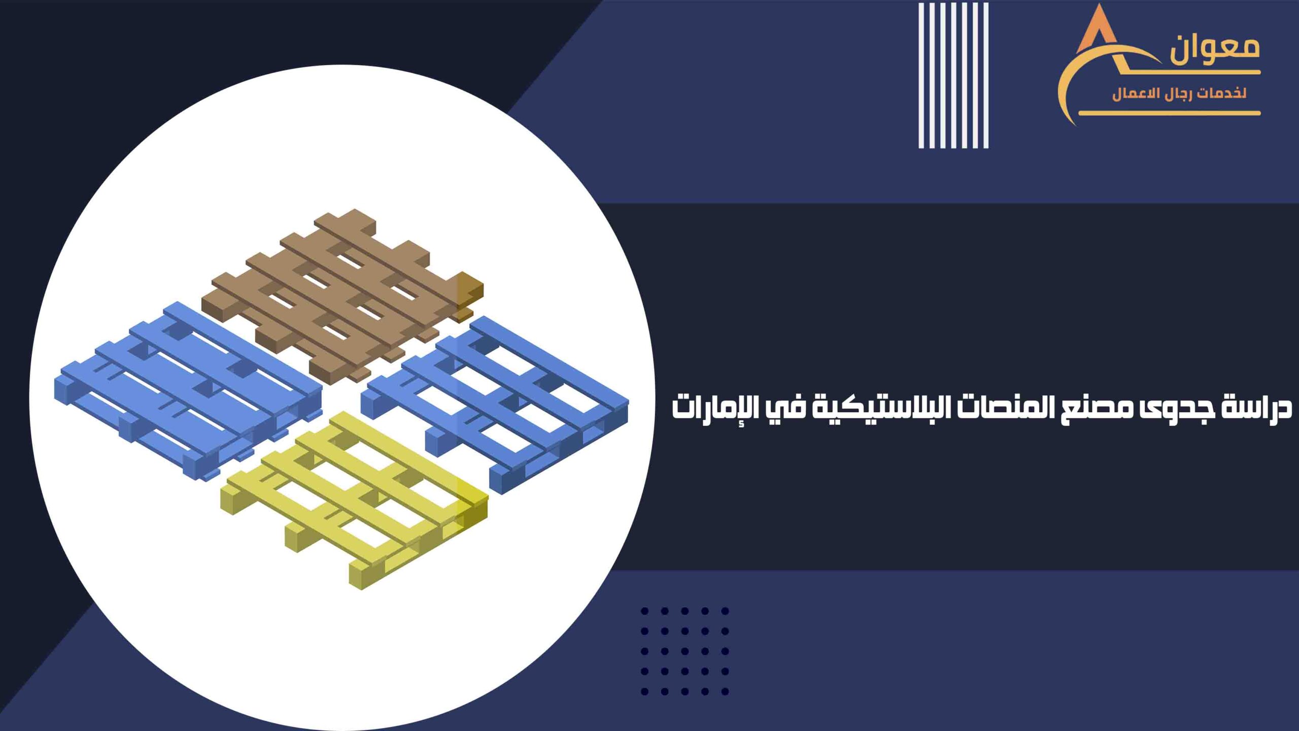 دراسة جدوى مصنع المنصات البلاستيكية في الإمارات
