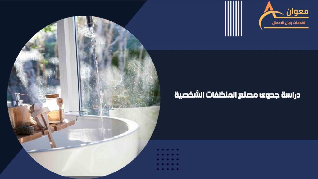دراسة جدوى مصنع المنظفات الشخصية