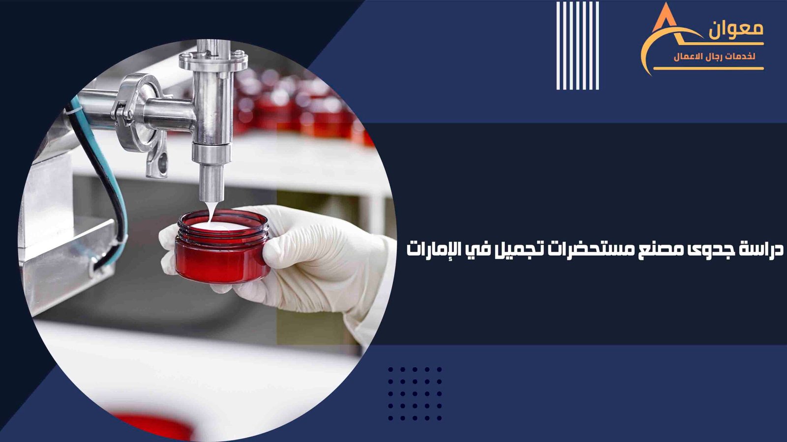 دراسة جدوى مصنع مستحضرات تجميل في الإمارات