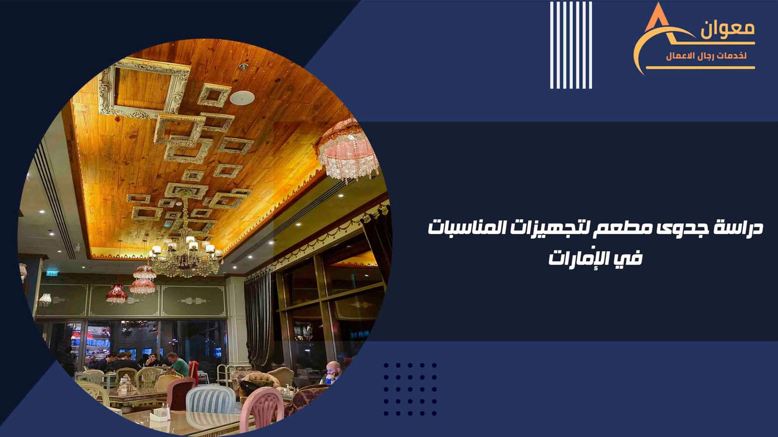 دراسة جدوى مطعم لتجهيزات المناسبات في الإمارات