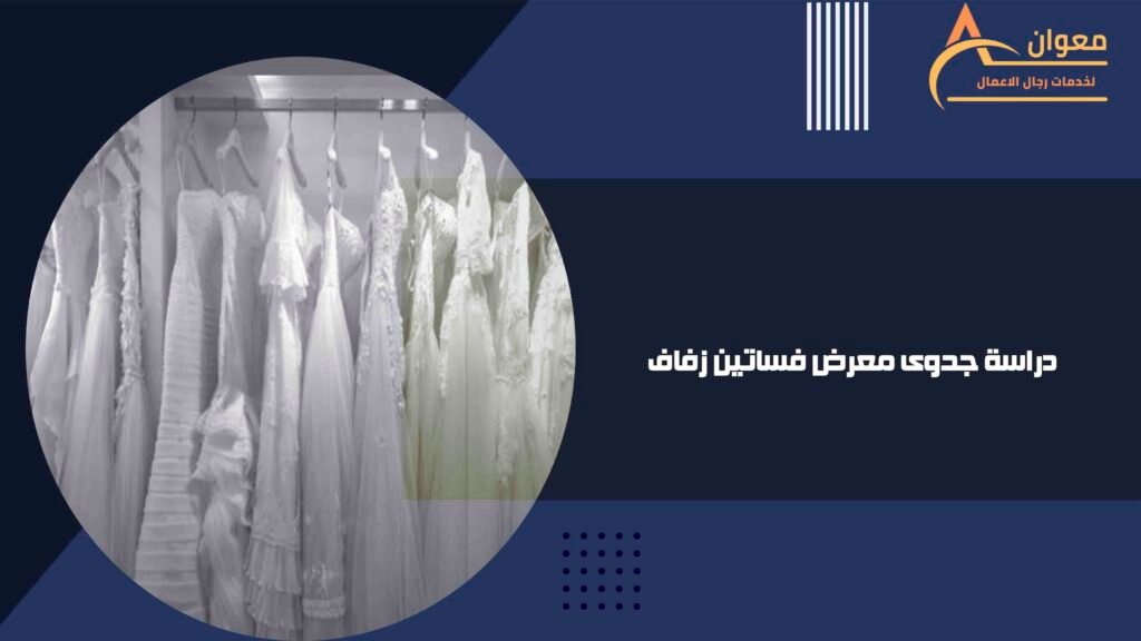 دراسة جدوى معرض فساتين زفاف