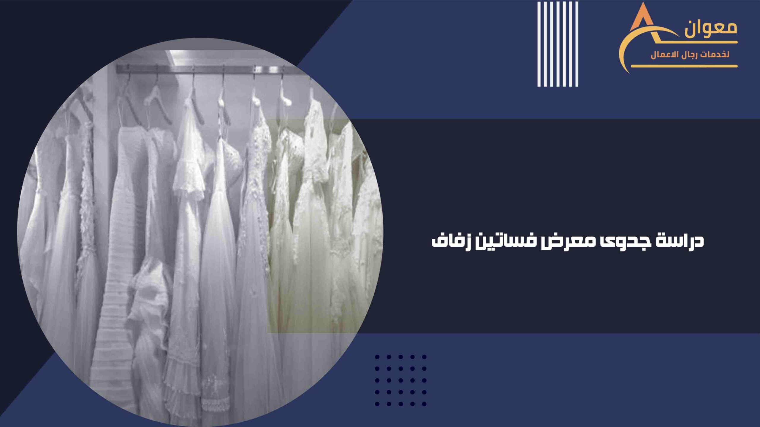 دراسة جدوى معرض فساتين زفاف