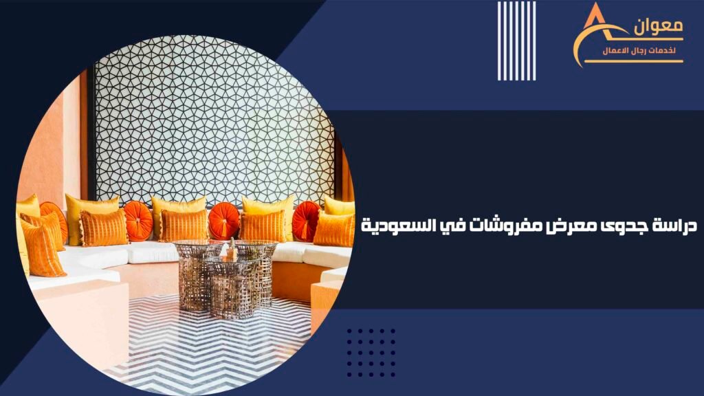 دراسة جدوى معرض مفروشات في السعودية