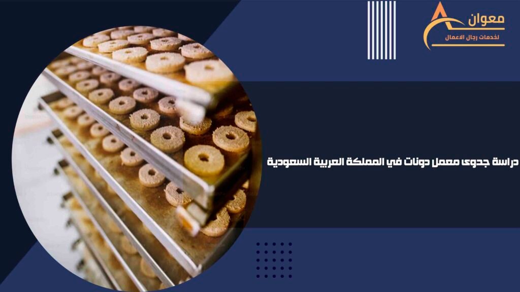 دراسة جدوى معمل دونات في المملكة العربية السعودية
