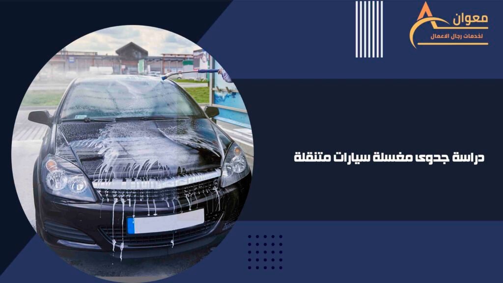 دراسة جدوى مغسلة سيارات متنقلة