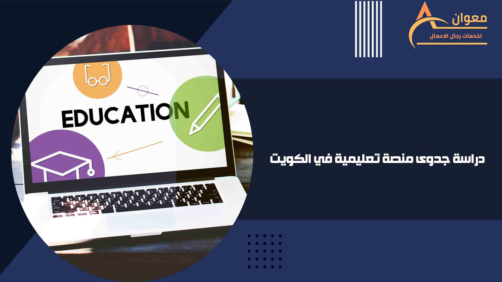 دراسة جدوى منصة تعليمية في الكويت